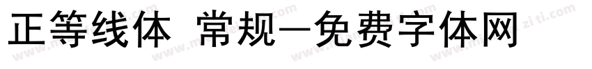 正等线体 常规字体转换
